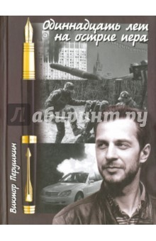 Книга Одиннадцать лет на острие пера на ReadRate.com книга Одиннадцать лет на острие пера