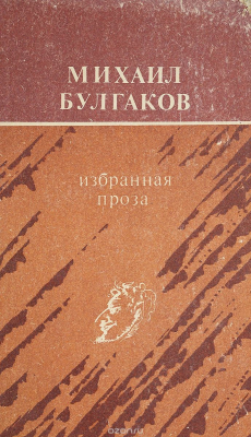 Книга Михаил Булгаков. Избранная проза на ReadRate.com книга Михаил Булгаков. Избранная проза