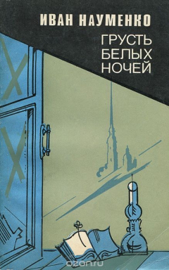 Книга Грусть белых ночей на ReadRate.com книга Грусть белых ночей