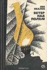 книга Ветер над полем (Отцы и дети)