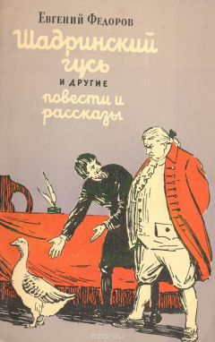 Книга Шадринский гусь и другие повести и рассказы на ReadRate.com книга Шадринский гусь и другие повести и рассказы