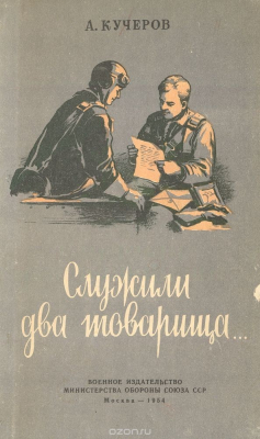 Книга Служили два товарища... на ReadRate.com книга Служили два товарища...