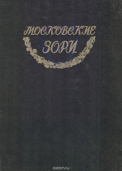 Книга Московские зори. Поэтическая антология. Избранные стихотворения поэтов Москвы на ReadRate.com книга Московские зори. Поэтическая антология. Избранные стихотворения поэтов Москвы