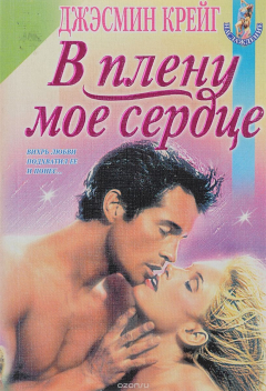Книга В плену мое сердце на ReadRate.com книга В плену мое сердце