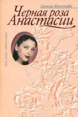 книга Черная роза Анастасии