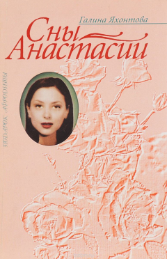 Книга Сны Анастасии на ReadRate.com книга Сны Анастасии