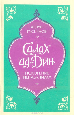 Книга Салах ад-Дин. Покорение Иерусалима на ReadRate.com книга Салах ад-Дин. Покорение Иерусалима