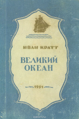 книга Великий океан