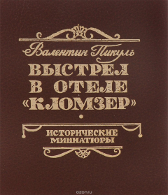 Книга Выстрел в отеле "Кломзер" (миниатюрное издание) на ReadRate.com книга Выстрел в отеле "Кломзер" (миниатюрное издание)