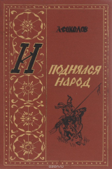 книга И поднялся народ