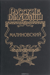 книга Малиновский