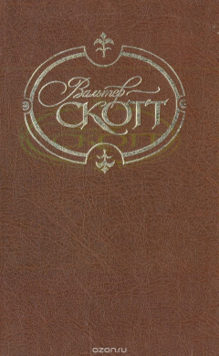Книга Вальтер Скотт. Собрание сочинений в 22 томах. Том 16. Певерил Пик на ReadRate.com книга Вальтер Скотт. Собрание сочинений в 22 томах. Том 16. Певерил Пик
