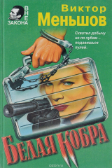 книга Белая кобра