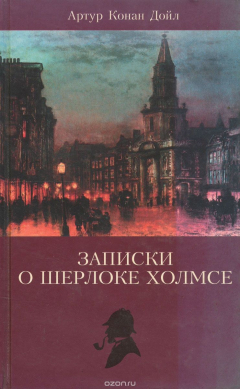Книга Артур Конан Дойл. Собрание сочинений. Том 2. Записки о Шерлоке Холмсе на ReadRate.com книга Артур Конан Дойл. Собрание сочинений. Том 2. Записки о Шерлоке Холмсе