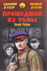 книга Пришедший из тьмы