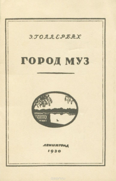книга Город муз