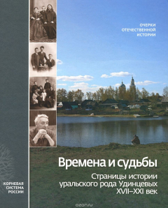 Книга Времена и судьбы. Страницы истории уральского рода Удинцовых. XVII-XXI век на ReadRate.com книга Времена и судьбы. Страницы истории уральского рода Удинцовых. XVII-XXI век