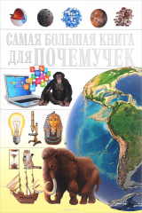 книга Для почемучек