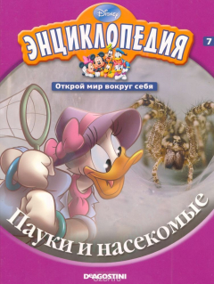 Книга Энциклопедия. Открой мир вокруг себя. Выпуск 7. Пауки и насекомые на ReadRate.com книга Энциклопедия. Открой мир вокруг себя. Выпуск 7. Пауки и насекомые