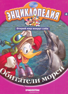 Книга Энциклопедия. Открой мир вокруг себя. Выпуск 4. Обитатели морей на ReadRate.com книга Энциклопедия. Открой мир вокруг себя. Выпуск 4. Обитатели морей