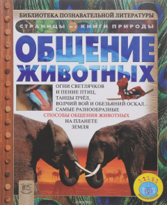 Книга Общение животных на ReadRate.com книга Общение животных