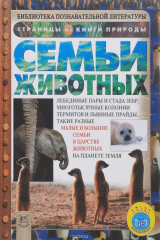 книга Семьи животных