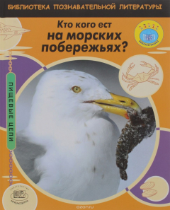Книга Кто кого ест на морских побережьях? на ReadRate.com книга Кто кого ест на морских побережьях?