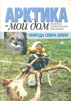 Книга Арктика-мой дом. Природа севера земли на ReadRate.com книга Арктика-мой дом. Природа севера земли