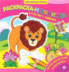 Книга В гостях у львенка. Раскраска-невидимка на ReadRate.com книга В гостях у львенка. Раскраска-невидимка
