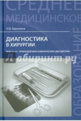 книга Диагностика в хирургии. Учебное пособие