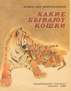 Книга Какие бывают кошки. Альбом для раскрашивания на ReadRate.com книга Какие бывают кошки. Альбом для раскрашивания