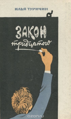 Книга Закон тридцатого на ReadRate.com книга Закон тридцатого