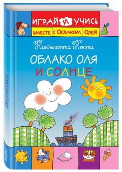 Книга Облако Оля и Солнце на ReadRate.com книга Облако Оля и Солнце