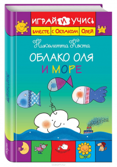 Книга Облако Оля и море на ReadRate.com книга Облако Оля и море