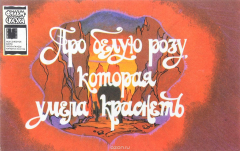 Книга Про белую розу, которая умела краснеть на ReadRate.com книга Про белую розу, которая умела краснеть
