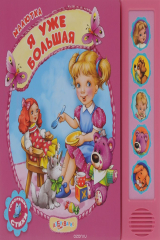 книга Я уже большая. Книжка-игрушка