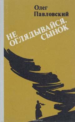 Книга Не оглядывайся, сынок на ReadRate.com книга Не оглядывайся, сынок