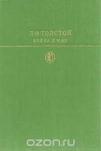 Книга Война и мир. В двух томах. Том 1 на ReadRate.com книга Война и мир. В двух томах. Том 1