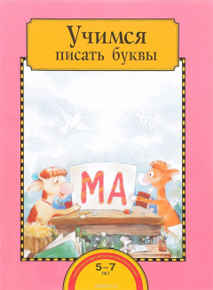 Книга Учимся писать буквы.Тетрадь для работы взрослых с детьми на ReadRate.com книга Учимся писать буквы.Тетрадь для работы взрослых с детьми