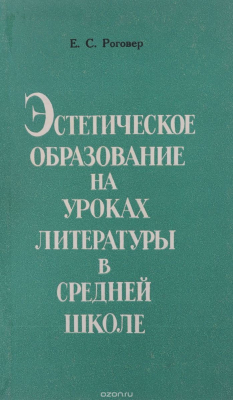 Книга Эстетическое образование на уроках литературы в средней школе на ReadRate.com книга Эстетическое образование на уроках литературы в средней школе