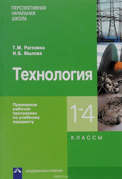 Книга Технология. Примерная рабочая программа по учебному предмету. 1-4 кл. Рагозина Т.М. на ReadRate.com книга Технология. Примерная рабочая программа по учебному предмету. 1-4 кл. Рагозина Т.М.