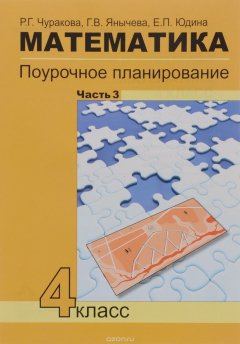 Книга Математика. 4 класс. Поурочное планирование. В 4 частях. Часть 3 на ReadRate.com книга Математика. 4 класс. Поурочное планирование. В 4 частях. Часть 3