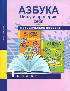 Книга Азбука. Пишу и проверяю себя. 1 класс. Методическое пособие на ReadRate.com книга Азбука. Пишу и проверяю себя. 1 класс. Методическое пособие