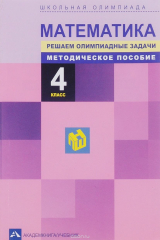книга Математика. Школьная олимпиада. Решаем олимпиадные задачи. Методическое пособие. 4 класс В.С. Серге