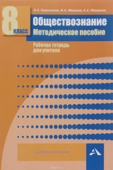 книга Обществознание. 8 класс. Методическое пособие. Рабочая тетрадь для учителя