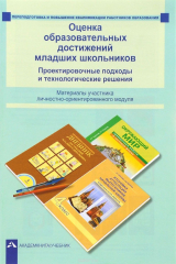 книга Оценка образовательных достижений младших школьников. Проектировочные подходы и технологические решения. Материалы участника личностно-ориентированного модуля