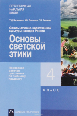 книга Основы духовно-нравственной культуры народов России. Основы светской этики. 4 класс. Примерная рабочая программа по учебному предмету