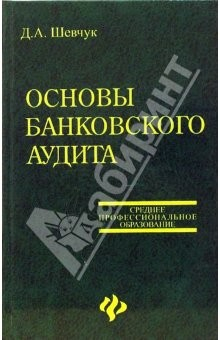 Книга Основы банковского аудита. Учебное пособие на ReadRate.com книга Основы банковского аудита. Учебное пособие