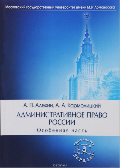 Книга Административное право России. Особенная часть: Учебник. 4-е изд., перераб. и доп. Алехин А.П., Кармолицкий А.А. на ReadRate.com книга Административное право России. Особенная часть: Учебник. 4-е изд., перераб. и доп. Алехин А.П., Кармолицкий А.А.