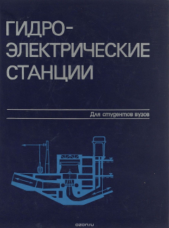 Книга Гидро-электрические станции. Для студентов вузов на ReadRate.com книга Гидро-электрические станции. Для студентов вузов